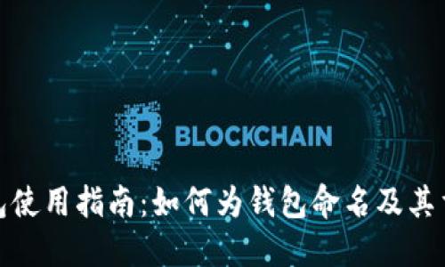 TP钱包使用指南：如何为钱包命名及其重要性