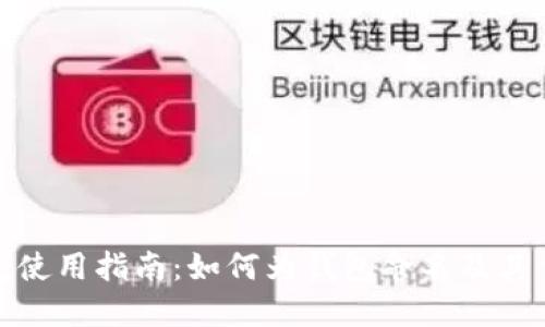 TP钱包使用指南：如何为钱包命名及其重要性