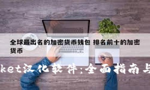 TokenPocket汉化软件：全面指南与使用技巧
