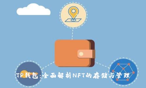 TP钱包：全面解析NFT的存储与管理