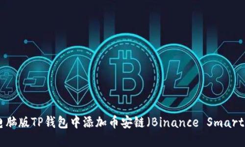 如何在电脑版TP钱包中添加币安链（Binance Smart Chain）