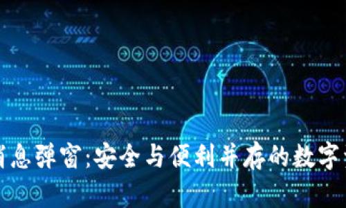 TP钱包官方消息弹窗：安全与便利并存的数字资产管理工具