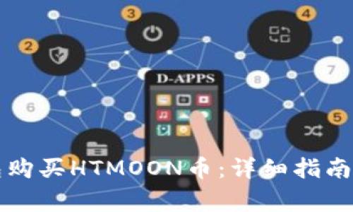 如何通过TP钱包购买HTMOON币：详细指南与常见问题解答