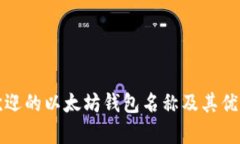最受欢迎的以太坊钱包名