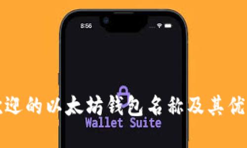 最受欢迎的以太坊钱包名称及其优势分析