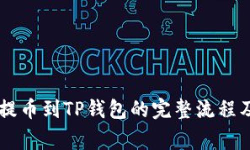 手机抹茶提币到TP钱包的完整流程及注意事项