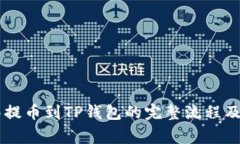 手机抹茶提币到TP钱包的完