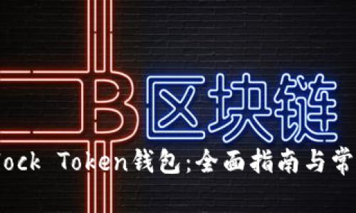 如何使用Block Token钱包：全面指南与常见问题解析
