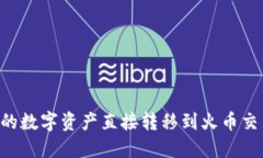 如何将TP钱包中的数字资产