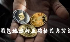 USDT钱包地址的正确格式与