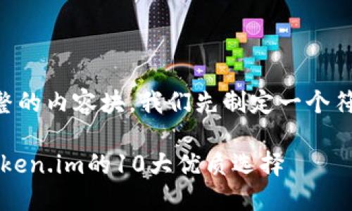 为了能为您提供一个完整的内容块，我们先制定一个符合的以及相关的关键词。

以太坊钱包推荐：超越Token.im的10大优质选择