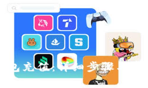 如何为TP钱包充值：详细步骤与常见问题解答