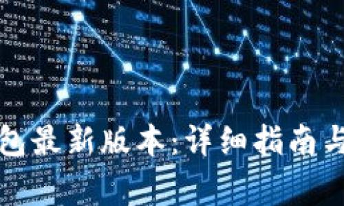 如何更新TP钱包最新版本：详细指南与常见问题解答