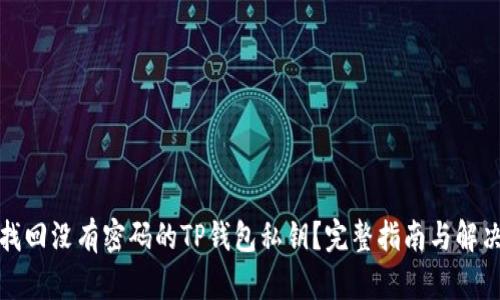 如何找回没有密码的TP钱包私钥？完整指南与解决方案