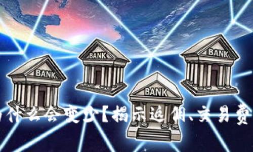 TP钱包的币为什么会变少？揭示返佣、交易费用与其它原因