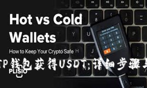 如何通过TP钱包获得USDT：详细步骤与实用指南