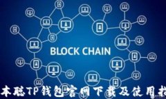 中本聪TP钱包官网下载及使