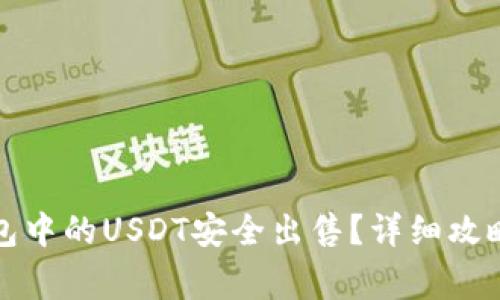 如何将冷钱包中的USDT安全出售？详细攻略与注意事项