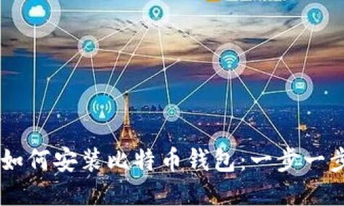 手机如何安装比特币钱包：一步一步指南