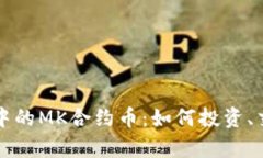 全面解析TP钱包中的MK合约币：如何投资、交易与