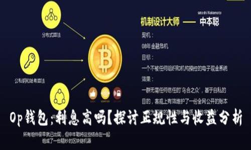 Op钱包：利息高吗？探讨正规性与收益分析