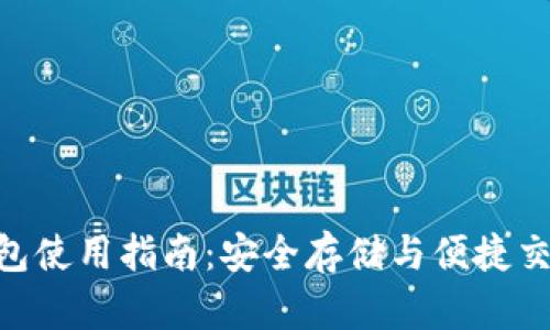 360比特币钱包使用指南：安全存储与便捷交易的完整攻略