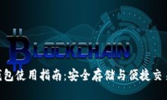 360比特币钱包使用指南：