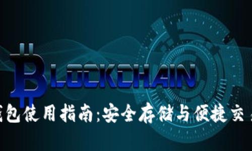 360比特币钱包使用指南：安全存储与便捷交易的完整攻略