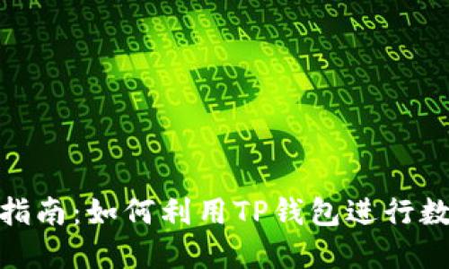TP钱包挖矿指南：如何利用TP钱包进行数字货币挖矿