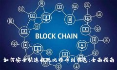 如何安全快速提现比特币