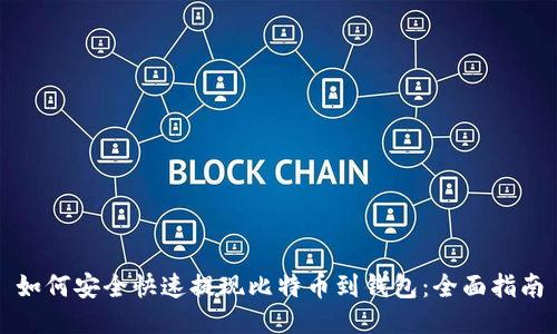 如何安全快速提现比特币到钱包：全面指南