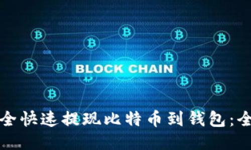 如何安全快速提现比特币到钱包：全面指南