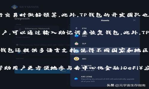 TP钱包的全球排名及其在加密货币领域的影响

TP钱包, 加密货币, 钱包排名, 数字资产管理/guanjianci

TP钱包的介绍
TP钱包是一款十分流行的数字货币钱包，它以支持多种加密货币而闻名，尤其是在以太坊和ERC20代币方面表现突出。由于其便捷性和安全性，TP钱包吸引了大量用户，成为全球最受欢迎的数字资产管理工具之一。

TP钱包的全球排名分析
据最新的行业报告及市场研究，TP钱包在全球数字货币钱包中位列前茅。具体的排名可能会随着时间而变化，但它通常名列数字钱包的前五名之内。这得益于其用户友好的界面、高水平的安全性以及对多种加密资产的支持。

TP钱包的安全性和用户体验
TP钱包的开发团队非常重视用户的安全与隐私。用户可以轻松管理自己的私钥，并且TP钱包采用了多重签名和生物识别技术来保护用户的数字资产。此外，TP钱包还定期进行安全审计，确保用户的信息和资产不会受到威胁。
在用户体验方面，TP钱包同样表现优异。钱包的设计简洁易用，即使是新手用户也能够快速上手。此外，TP钱包还提供了24小时的客户支持，帮助用户解决使用中遇到的问题。

加密货币钱包的市场竞争
虽然TP钱包在市场中表现良好，但在竞争激烈的加密货币钱包市场中，仍然面临来自其他知名钱包的挑战。例如，MetaMask、Trust Wallet、Coinbase Wallet等同类产品也在不断推出新功能，以吸引用户关注。
这些竞争者各自拥有不同的优缺点，用户在选择钱包时通常会根据个人需求进行比较。例如，某些用户可能更加关注安全性，而其他用户则可能偏向于交易费用或用户界面友好度。

TP钱包的未来发展趋势
随着加密货币的普及和区块链技术的不断进步，TP钱包的未来发展潜力巨大。预计TP钱包将在以下几个方面进行发展：一是加强与主流交易所的合作，二是扩大支持的资产种类，三是持续用户体验，让更多用户能够方便地使用加密资产管理工具。

TP钱包如何提升其市场地位?
为了保持其市场竞争力，TP钱包需要不断创新并响应用户需求。例如，推出新的功能和服务，增加用户参与度，通过社交媒体和市场营销活动提升品牌知名度。同时，重视用户反馈，不断产品，也是提升市场地位的重要策略。

可能相关问题及其详细解答

问题一：TP钱包支持哪些类型的资产?
TP钱包支持多种类型的加密资产，包括比特币、以太坊、以及各种ERC20代币。这种广泛的支持使得用户能够在一个平台上管理多种不同的数字资产，从而提高了便捷性和效率。此外，TP钱包还不断跟进市场，计划逐步增加对新兴加密货币和代币的支持，确保用户能够及时参与最新的投资机会。对于用户而言，选择一个支持多种资产的数字钱包尤为重要，这样可以避免在不同的平台之间频繁切换。

问题二：TP钱包的安全措施有哪些?
安全性是TP钱包的一个重要特点。首先，TP钱包采用了私钥本地存储的方式，用户的私钥不会存储在服务器上，这大大减少了被黑客攻击的风险。其次，TP钱包支持多重签名和面部识别等生物识别技术，进一步提升了账户的安全性。此外，TP钱包还定期进行安全审计，并发布安全更新，以防止潜在的安全漏洞。用户在使用TP钱包时，仍然需要定期更新自己的密码，并使用强密码策略，以确保其账户安全。

问题三：TP钱包是否收费?
TP钱包的基本服务免费，但在某些情况下，例如进行加密货币交易或提现时，可能会收取一定的手续费。这些费用通常取决于网络情况和交易的类型。用户在使用TP钱包时，需要仔细查看相关费用信息，以便在进行交易时做好预算。此外，TP钱包的开发团队也会不定期推出优惠活动，用户可以通过参与活动来减轻交易成本。

问题四：如何恢复丢失的TP钱包?
对于丢失TP钱包的用户来说，恢复账户至关重要。TP钱包提供了助记词功能，用户在创建钱包时会获得一组助记词。这个助记词是恢复钱包的唯一方式，因此用户务必妥善保管。如果用户丢失了钱包或无法访问账户，可以通过输入助记词来恢复钱包。此外，TP钱包团队推荐用户定期备份重要信息，并确保备份的安全性，以便在发生意外时能够及时恢复。

问题五：TP钱包的用户界面易用吗?
TP钱包以其用户友好的界面而受到用户的喜爱。无论是新手还是经验丰富的投资者，都可以在TP钱包上找到所需的功能和工具。钱包的布局清晰明了，用户可以轻松找到资产管理、交易、历史记录等功能。此外，TP钱包还提供多语言支持，使得不同国家和地区的用户都能方便使用。为了提高用户体验，TP钱包团队还会定期更新界面设计，吸取用户反馈，以不断产品。

问题六：TP钱包未来会推出哪些新功能?
TP钱包的发展始终围绕用户需求进行，未来很有可能会推出更多新功能。例如，支持更广泛的资产种类是一个趋势，用户可以在一个平台上管理更多投资选项。此外，TP钱包团队也正在研发智能合约支持功能，以帮助用户更方便地参与去中心化金融（DeFi）应用。同时，TP钱包可能会集成更加丰富的市场分析工具，帮助用户实时掌握市场动态，做出更加明智的投资决策。在与其他平台的合作上，TP钱包也可能会推出更多交易所的连接服务，进一步加强用户的交易体验。

综上所述，TP钱包凭借其安全性、用户友好和多元化的资产管理功能在全球数字资产钱包中占据了一席之地。随着市场的变化及用户需求的升级，TP钱包也在不断创新与发展，努力为用户提供更优质的服务。