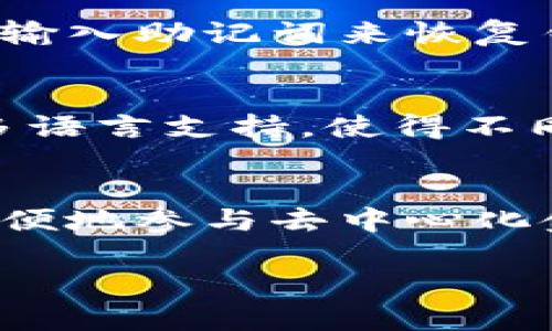 TP钱包的全球排名及其在加密货币领域的影响

TP钱包, 加密货币, 钱包排名, 数字资产管理/guanjianci

TP钱包的介绍
TP钱包是一款十分流行的数字货币钱包，它以支持多种加密货币而闻名，尤其是在以太坊和ERC20代币方面表现突出。由于其便捷性和安全性，TP钱包吸引了大量用户，成为全球最受欢迎的数字资产管理工具之一。

TP钱包的全球排名分析
据最新的行业报告及市场研究，TP钱包在全球数字货币钱包中位列前茅。具体的排名可能会随着时间而变化，但它通常名列数字钱包的前五名之内。这得益于其用户友好的界面、高水平的安全性以及对多种加密资产的支持。

TP钱包的安全性和用户体验
TP钱包的开发团队非常重视用户的安全与隐私。用户可以轻松管理自己的私钥，并且TP钱包采用了多重签名和生物识别技术来保护用户的数字资产。此外，TP钱包还定期进行安全审计，确保用户的信息和资产不会受到威胁。
在用户体验方面，TP钱包同样表现优异。钱包的设计简洁易用，即使是新手用户也能够快速上手。此外，TP钱包还提供了24小时的客户支持，帮助用户解决使用中遇到的问题。

加密货币钱包的市场竞争
虽然TP钱包在市场中表现良好，但在竞争激烈的加密货币钱包市场中，仍然面临来自其他知名钱包的挑战。例如，MetaMask、Trust Wallet、Coinbase Wallet等同类产品也在不断推出新功能，以吸引用户关注。
这些竞争者各自拥有不同的优缺点，用户在选择钱包时通常会根据个人需求进行比较。例如，某些用户可能更加关注安全性，而其他用户则可能偏向于交易费用或用户界面友好度。

TP钱包的未来发展趋势
随着加密货币的普及和区块链技术的不断进步，TP钱包的未来发展潜力巨大。预计TP钱包将在以下几个方面进行发展：一是加强与主流交易所的合作，二是扩大支持的资产种类，三是持续用户体验，让更多用户能够方便地使用加密资产管理工具。

TP钱包如何提升其市场地位?
为了保持其市场竞争力，TP钱包需要不断创新并响应用户需求。例如，推出新的功能和服务，增加用户参与度，通过社交媒体和市场营销活动提升品牌知名度。同时，重视用户反馈，不断产品，也是提升市场地位的重要策略。

可能相关问题及其详细解答

问题一：TP钱包支持哪些类型的资产?
TP钱包支持多种类型的加密资产，包括比特币、以太坊、以及各种ERC20代币。这种广泛的支持使得用户能够在一个平台上管理多种不同的数字资产，从而提高了便捷性和效率。此外，TP钱包还不断跟进市场，计划逐步增加对新兴加密货币和代币的支持，确保用户能够及时参与最新的投资机会。对于用户而言，选择一个支持多种资产的数字钱包尤为重要，这样可以避免在不同的平台之间频繁切换。

问题二：TP钱包的安全措施有哪些?
安全性是TP钱包的一个重要特点。首先，TP钱包采用了私钥本地存储的方式，用户的私钥不会存储在服务器上，这大大减少了被黑客攻击的风险。其次，TP钱包支持多重签名和面部识别等生物识别技术，进一步提升了账户的安全性。此外，TP钱包还定期进行安全审计，并发布安全更新，以防止潜在的安全漏洞。用户在使用TP钱包时，仍然需要定期更新自己的密码，并使用强密码策略，以确保其账户安全。

问题三：TP钱包是否收费?
TP钱包的基本服务免费，但在某些情况下，例如进行加密货币交易或提现时，可能会收取一定的手续费。这些费用通常取决于网络情况和交易的类型。用户在使用TP钱包时，需要仔细查看相关费用信息，以便在进行交易时做好预算。此外，TP钱包的开发团队也会不定期推出优惠活动，用户可以通过参与活动来减轻交易成本。

问题四：如何恢复丢失的TP钱包?
对于丢失TP钱包的用户来说，恢复账户至关重要。TP钱包提供了助记词功能，用户在创建钱包时会获得一组助记词。这个助记词是恢复钱包的唯一方式，因此用户务必妥善保管。如果用户丢失了钱包或无法访问账户，可以通过输入助记词来恢复钱包。此外，TP钱包团队推荐用户定期备份重要信息，并确保备份的安全性，以便在发生意外时能够及时恢复。

问题五：TP钱包的用户界面易用吗?
TP钱包以其用户友好的界面而受到用户的喜爱。无论是新手还是经验丰富的投资者，都可以在TP钱包上找到所需的功能和工具。钱包的布局清晰明了，用户可以轻松找到资产管理、交易、历史记录等功能。此外，TP钱包还提供多语言支持，使得不同国家和地区的用户都能方便使用。为了提高用户体验，TP钱包团队还会定期更新界面设计，吸取用户反馈，以不断产品。

问题六：TP钱包未来会推出哪些新功能?
TP钱包的发展始终围绕用户需求进行，未来很有可能会推出更多新功能。例如，支持更广泛的资产种类是一个趋势，用户可以在一个平台上管理更多投资选项。此外，TP钱包团队也正在研发智能合约支持功能，以帮助用户更方便地参与去中心化金融（DeFi）应用。同时，TP钱包可能会集成更加丰富的市场分析工具，帮助用户实时掌握市场动态，做出更加明智的投资决策。在与其他平台的合作上，TP钱包也可能会推出更多交易所的连接服务，进一步加强用户的交易体验。

综上所述，TP钱包凭借其安全性、用户友好和多元化的资产管理功能在全球数字资产钱包中占据了一席之地。随着市场的变化及用户需求的升级，TP钱包也在不断创新与发展，努力为用户提供更优质的服务。