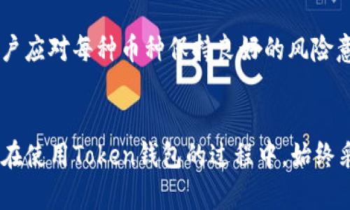   如何处理没有私钥的Token钱包问题？ / 
 guanjianci Token钱包, 私钥丢失, 加密货币安全, 钱包恢复 /guanjianci 

引言
在加密货币快速发展的大背景下，Token钱包成为了普通用户管理数字资产的重要工具。然而，在使用Token钱包的过程中，私钥的安全性以及如何处理私钥丢失的问题常常让人感到困惑。私钥的丢失可能会导致资产无法访问，从而给用户带来严重的财务损失。本文将详细探讨Token钱包没有私钥时的解决方案，并回答一些普遍用户可能关心的问题。

Token钱包的基本概念
Token钱包是存储加密货币（如比特币、以太坊等）和Token的一种工具。它可以是硬件钱包、软件钱包或在线钱包，用户通过私钥来控制和管理自己的资产。私钥就像是对资产的数字钥匙，只有拥有私钥的用户才能访问相关的钱包里的资产。因此，妥善保管私钥是保证资产安全的重要环节。

Token钱包没有私钥的原因
在某些情况下，用户可能会发现自己的Token钱包没有私钥。这种情况可能会因为以下几个原因而导致：
ul
  listrong使用托管钱包：/strong许多在线交易平台和钱包服务提供商会在用户注册时生成私钥并将其保存在服务器上。在这种情况下，用户实际上并不知道私钥。/li
  listrong钱包软件故障：/strong如果钱包软件出现故障，可能会导致私钥丢失或无法访问。/li
  listrong用户误操作：/strong用户在操作过程中，如果不小心删除或更改了与私钥相关的文件，便会导致私钥丢失。/li
/ul

没有私钥如何找回Token钱包中的资产
如果用户在Token钱包中没有找到私钥，那么还有以下几种可能的方法可以尝试找回资产：

h4恢复种子短语/h4
大多数钱包在创建时都会生成一个种子短语，这种短语通常由12个或24个随机单词组成。恢复种子短语是找回 Token 钱包中资产的有效方法。用户可以在钱包设置中找到这一选项，并按照说明进行恢复。因此，在使用钱包时，一定要妥善保管种子短语，防止丢失。

h4联系钱包服务商/h4
如果用户使用的是托管钱包，可以通过联系钱包服务商来寻求帮助。虽然钱包服务商无法直接提供私钥，但他们可能拥有一些恢复机制，例如通过身份验证来帮助用户找回资产。

h4检查钱包备份/h4
用户有时可能会在设置钱包时创建了备份文件。这种备份文件包含了有关钱包的重要信息，例如私钥或助记词。如果没有私钥，用户可以检查自己的备份文件，并尝试从中恢复资产。

h4使用恢复工具/h4
市场上也有一些工具可以帮助用户恢复丢失的私钥。这些工具通常会使用各种暴力破解技术来找回私钥。但是，这类工具存在风险，用户应谨慎选择并确保使用可靠的软件，以前提为保证自身资产安全。

h4避免不必要的风险/h4
在面对没有私钥的Token钱包时，用户首先要明确一下风险。例如，任何尝试寻找私钥的操作都有可能导致资产丢失。因此，用户在此过程中要保持冷静，确保采取的措施是安全且有效的。

用户常见问题解答

h4问题一：如果我丢失了私钥，是否仍然可以访问我的资产？/h4
如果用户丢失了私钥或助记词，通常情况下是无法再访问 Token 钱包中的资产的。私钥是加密货币的控制权凭证，一旦丢失，用户便无法找到任何与其相关的资产。因此，用户在创建钱包时，务必要妥善备份私钥或助记词。

h4问题二：我可以通过什么方式来保护我的私钥？/h4
为了保护私钥，用户可以采取以下措施：
ul
  listrong使用硬件钱包：/strong硬件钱包是存储加密货币的安全选项，因为私钥在设备内存储并未连接到互联网。/li
  listrong及时备份：/strong在创建钱包时，及时备份助记词和私钥，并将其保存在安全、不易被他人获取的地方。/li
  listrong使用强密码：/strong确保钱包的密码复杂且难以被猜测；开启两步验证功能可以增加账户安全性。/li
/ul

h4问题三：是否有可能找回丢失或被盗的Token钱包？/h4
如果Token钱包被盗，或用户误操作导致资产转移，找回资产的机会通常是极小的。如果钱包软件没有备份和恢复机制，用户几乎没有办法找回丢失的资产。因此，防范措施至关重要。在使用Token钱包时，应优先考虑钱包的选择，确保其安全性和可靠性。

h4问题四：如何选择安全的Token钱包？/h4
在选择Token钱包时，用户可以参考以下几点：
ul
  li是否为开源项目：开源项目允许社区审核代码，能有效防止漏洞存在和恶意代码。/li
  li用户评价和口碑：查看其他用户对钱包的评价和使用反馈，帮助判断钱包的安全性。/li
  li安全选项和功能：选择提供多种安全保护功能的钱包，如加密保护、备份支持和多重签名功能。/li
/ul

h4问题五：不同类型的钱包有什么区别？/h4
常见的Token钱包类型主要有：
ul
  listrong热钱包：/strong在线钱包和手机钱包，使用方便但相对不安全，适合日常小额交易。/li
  listrong冷钱包：/strong硬件钱包和纸钱包，提供更高的安全性，适合长期存储。/li
  listrong托管钱包：/strong由第三方服务提供商管理，用户无需自己管理私钥，但风险在于服务商可能遭遇攻击或问题。/li
/ul

h4问题六：如果我的Token钱包支持多种币种，应该如何管理？/h4
对于支持多种币种的钱包，用户在管理时可以考虑定期进行检查和维护，确保每种币种的交易记录清晰。使用标签或文件夹管理不同币种也可以帮助提高管理效率。同时，用户应对每种币种保持良好的风险意识和市场动态关注，以便调整持仓策略。

总结
Token钱包在加密货币交易市场中扮演着至关重要的角色；然而，无论是私钥的丢失，还是对钱包的管理，都需要用户有足够的重视。为了确保资产的安全和可访问性，用户应在使用Token钱包的过程中，始终采取合适的保护措施，同时保持对钱包和网络环境的敏感与警觉。最后，希望本文可以帮助用户更好地理解如何应对没有私钥的Token钱包，提高对数字资产的安全管理能力。