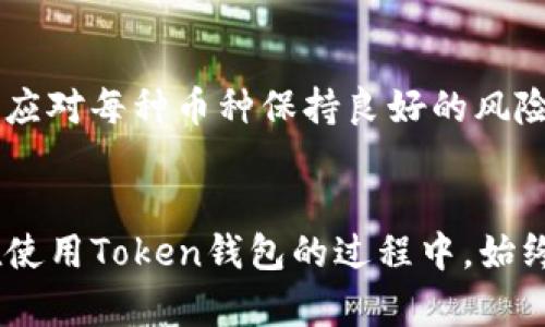   如何处理没有私钥的Token钱包问题？ / 
 guanjianci Token钱包, 私钥丢失, 加密货币安全, 钱包恢复 /guanjianci 

引言
在加密货币快速发展的大背景下，Token钱包成为了普通用户管理数字资产的重要工具。然而，在使用Token钱包的过程中，私钥的安全性以及如何处理私钥丢失的问题常常让人感到困惑。私钥的丢失可能会导致资产无法访问，从而给用户带来严重的财务损失。本文将详细探讨Token钱包没有私钥时的解决方案，并回答一些普遍用户可能关心的问题。

Token钱包的基本概念
Token钱包是存储加密货币（如比特币、以太坊等）和Token的一种工具。它可以是硬件钱包、软件钱包或在线钱包，用户通过私钥来控制和管理自己的资产。私钥就像是对资产的数字钥匙，只有拥有私钥的用户才能访问相关的钱包里的资产。因此，妥善保管私钥是保证资产安全的重要环节。

Token钱包没有私钥的原因
在某些情况下，用户可能会发现自己的Token钱包没有私钥。这种情况可能会因为以下几个原因而导致：
ul
  listrong使用托管钱包：/strong许多在线交易平台和钱包服务提供商会在用户注册时生成私钥并将其保存在服务器上。在这种情况下，用户实际上并不知道私钥。/li
  listrong钱包软件故障：/strong如果钱包软件出现故障，可能会导致私钥丢失或无法访问。/li
  listrong用户误操作：/strong用户在操作过程中，如果不小心删除或更改了与私钥相关的文件，便会导致私钥丢失。/li
/ul

没有私钥如何找回Token钱包中的资产
如果用户在Token钱包中没有找到私钥，那么还有以下几种可能的方法可以尝试找回资产：

h4恢复种子短语/h4
大多数钱包在创建时都会生成一个种子短语，这种短语通常由12个或24个随机单词组成。恢复种子短语是找回 Token 钱包中资产的有效方法。用户可以在钱包设置中找到这一选项，并按照说明进行恢复。因此，在使用钱包时，一定要妥善保管种子短语，防止丢失。

h4联系钱包服务商/h4
如果用户使用的是托管钱包，可以通过联系钱包服务商来寻求帮助。虽然钱包服务商无法直接提供私钥，但他们可能拥有一些恢复机制，例如通过身份验证来帮助用户找回资产。

h4检查钱包备份/h4
用户有时可能会在设置钱包时创建了备份文件。这种备份文件包含了有关钱包的重要信息，例如私钥或助记词。如果没有私钥，用户可以检查自己的备份文件，并尝试从中恢复资产。

h4使用恢复工具/h4
市场上也有一些工具可以帮助用户恢复丢失的私钥。这些工具通常会使用各种暴力破解技术来找回私钥。但是，这类工具存在风险，用户应谨慎选择并确保使用可靠的软件，以前提为保证自身资产安全。

h4避免不必要的风险/h4
在面对没有私钥的Token钱包时，用户首先要明确一下风险。例如，任何尝试寻找私钥的操作都有可能导致资产丢失。因此，用户在此过程中要保持冷静，确保采取的措施是安全且有效的。

用户常见问题解答

h4问题一：如果我丢失了私钥，是否仍然可以访问我的资产？/h4
如果用户丢失了私钥或助记词，通常情况下是无法再访问 Token 钱包中的资产的。私钥是加密货币的控制权凭证，一旦丢失，用户便无法找到任何与其相关的资产。因此，用户在创建钱包时，务必要妥善备份私钥或助记词。

h4问题二：我可以通过什么方式来保护我的私钥？/h4
为了保护私钥，用户可以采取以下措施：
ul
  listrong使用硬件钱包：/strong硬件钱包是存储加密货币的安全选项，因为私钥在设备内存储并未连接到互联网。/li
  listrong及时备份：/strong在创建钱包时，及时备份助记词和私钥，并将其保存在安全、不易被他人获取的地方。/li
  listrong使用强密码：/strong确保钱包的密码复杂且难以被猜测；开启两步验证功能可以增加账户安全性。/li
/ul

h4问题三：是否有可能找回丢失或被盗的Token钱包？/h4
如果Token钱包被盗，或用户误操作导致资产转移，找回资产的机会通常是极小的。如果钱包软件没有备份和恢复机制，用户几乎没有办法找回丢失的资产。因此，防范措施至关重要。在使用Token钱包时，应优先考虑钱包的选择，确保其安全性和可靠性。

h4问题四：如何选择安全的Token钱包？/h4
在选择Token钱包时，用户可以参考以下几点：
ul
  li是否为开源项目：开源项目允许社区审核代码，能有效防止漏洞存在和恶意代码。/li
  li用户评价和口碑：查看其他用户对钱包的评价和使用反馈，帮助判断钱包的安全性。/li
  li安全选项和功能：选择提供多种安全保护功能的钱包，如加密保护、备份支持和多重签名功能。/li
/ul

h4问题五：不同类型的钱包有什么区别？/h4
常见的Token钱包类型主要有：
ul
  listrong热钱包：/strong在线钱包和手机钱包，使用方便但相对不安全，适合日常小额交易。/li
  listrong冷钱包：/strong硬件钱包和纸钱包，提供更高的安全性，适合长期存储。/li
  listrong托管钱包：/strong由第三方服务提供商管理，用户无需自己管理私钥，但风险在于服务商可能遭遇攻击或问题。/li
/ul

h4问题六：如果我的Token钱包支持多种币种，应该如何管理？/h4
对于支持多种币种的钱包，用户在管理时可以考虑定期进行检查和维护，确保每种币种的交易记录清晰。使用标签或文件夹管理不同币种也可以帮助提高管理效率。同时，用户应对每种币种保持良好的风险意识和市场动态关注，以便调整持仓策略。

总结
Token钱包在加密货币交易市场中扮演着至关重要的角色；然而，无论是私钥的丢失，还是对钱包的管理，都需要用户有足够的重视。为了确保资产的安全和可访问性，用户应在使用Token钱包的过程中，始终采取合适的保护措施，同时保持对钱包和网络环境的敏感与警觉。最后，希望本文可以帮助用户更好地理解如何应对没有私钥的Token钱包，提高对数字资产的安全管理能力。
