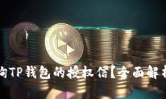 如何安全查询TP钱包的授权信？全面解析与实用指