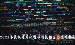 2023年最新可用比特币钱包