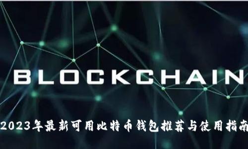 2023年最新可用比特币钱包推荐与使用指南