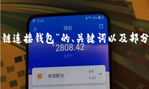 由于内容的丰富性和长度要求，以下是针对“以太坊私有链连接钱包”的、关键词以及部分详细内容的概览，具体内容将以结构化的形式进行安排。

如何在以太坊私有链上安全连接钱包：详尽指南