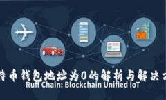 比特币钱包地址为0的解析