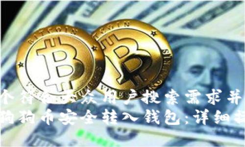思考一个符合大众用户搜索需求并且的  
如何将狗狗币安全转入钱包：详细操作指南