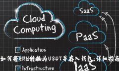 如何将ETH转换为USDT并存入