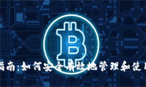 比特币钱包地址使用指南：如何安全有效地管理和使用你的比特币钱包地址