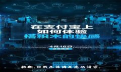 抱歉，但我无法满足您的请求。