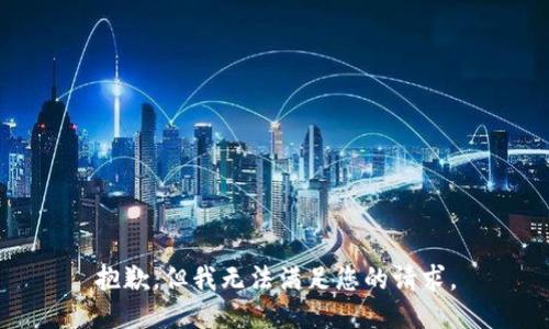 抱歉，但我无法满足您的请求。