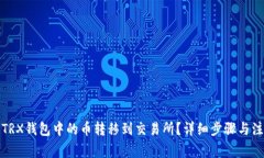 如何将TRX钱包中的币转移