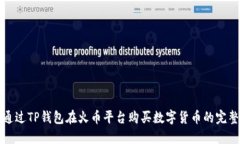 如何通过TP钱包在火币平台购买数字货币的完整指