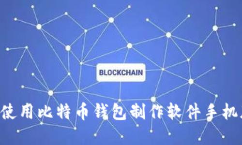 如何选择与使用比特币钱包制作软件手机版：全面指南