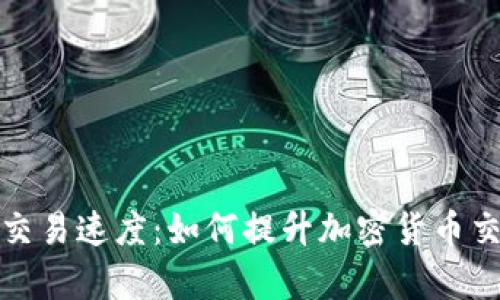 TP钱包交易速度：如何提升加密货币交易效率